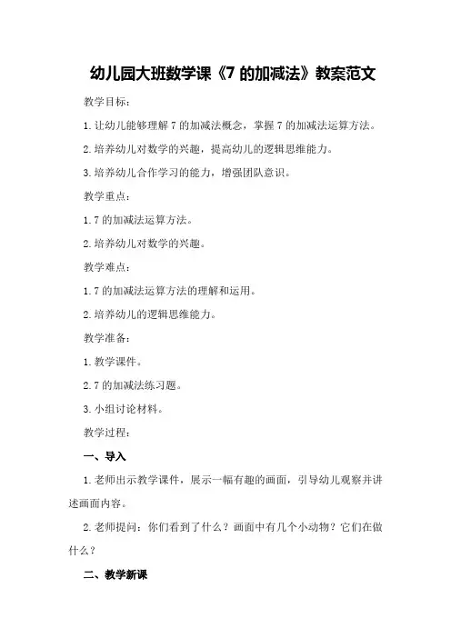 幼儿园大班数学课《7的加减法》教案范文