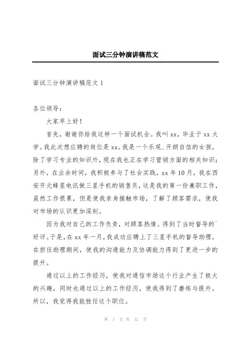 面试三分钟演讲稿范文