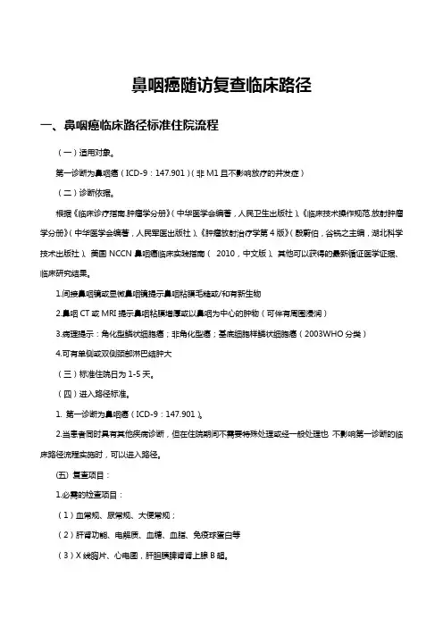 鼻咽癌复查临床路径