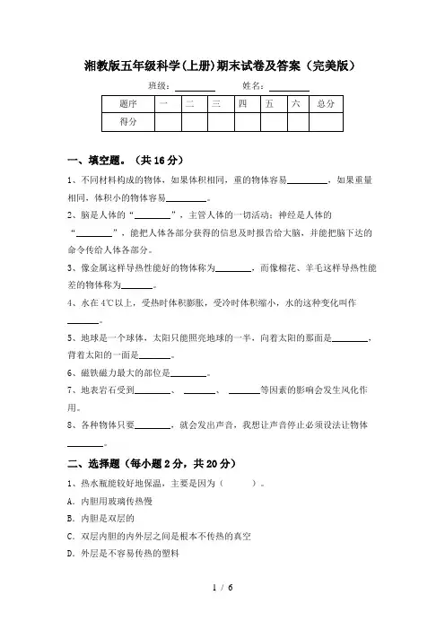 湘教版五年级科学(上册)期末试卷及答案(完美版)