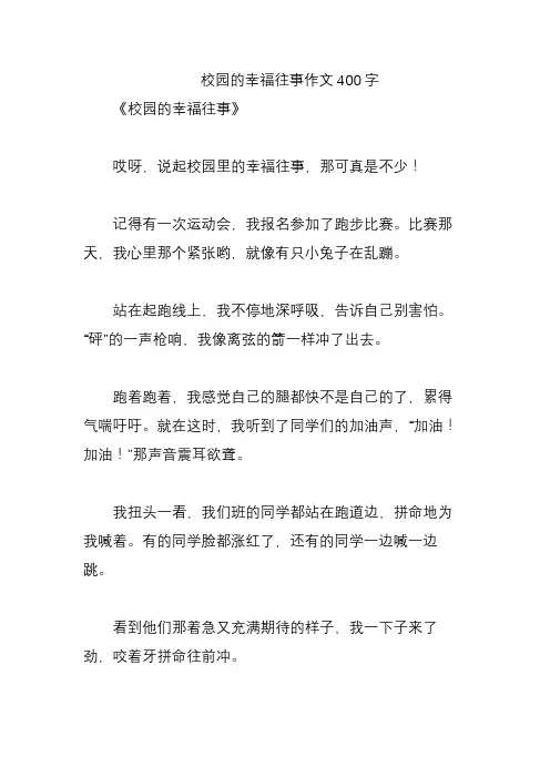 校园的幸福往事作文400字
