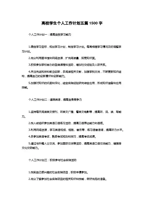 高校学生个人工作计划五篇
