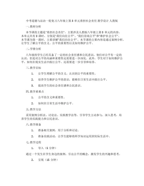 中考道德与法治一轮复习八年级上第3单元勇担社会责任 教学设计 人教版