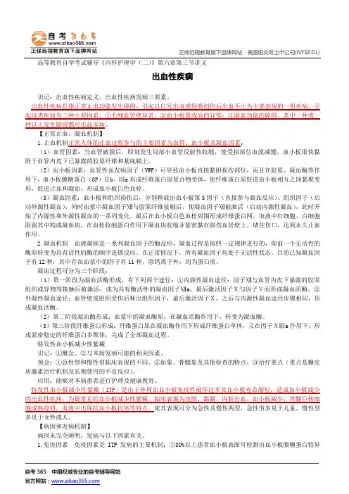 出血性疾病--高等教育自学考试辅导《内科护理学(二)》第六章第三节讲义
