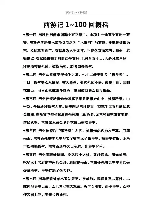 西游记1~100回概括