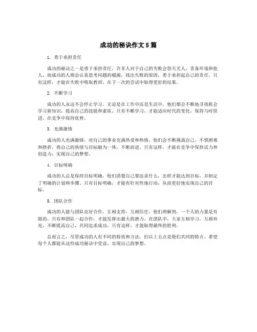 成功的秘诀作文5篇