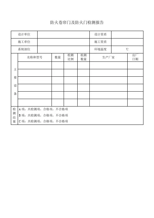 防火卷帘门及防火门检测报告