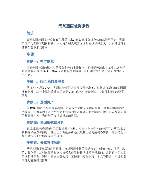 天赋基因检测报告