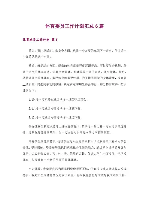 体育委员工作计划汇总6篇