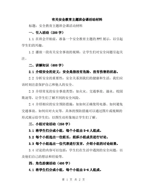 有关安全教育主题班会课活动材料