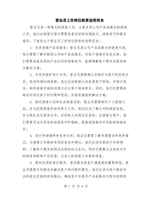 营业员工作岗位职责说明范本（2篇）