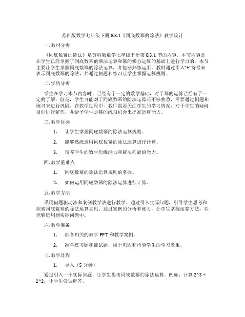 苏科版数学七年级下册8.3.1《同底数幂的除法》教学设计