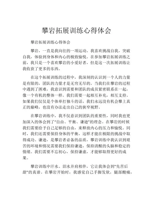攀岩拓展训练心得体会