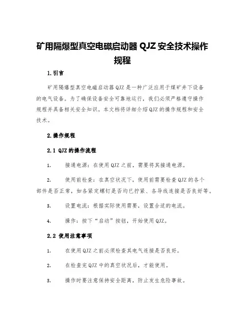 矿用隔爆型真空电磁启动器QJZ安全技术操作规程
