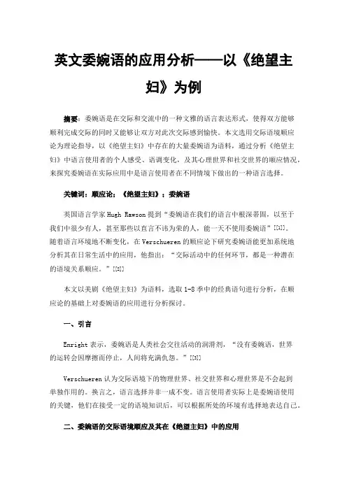 英文委婉语的应用分析——以《绝望主妇》为例