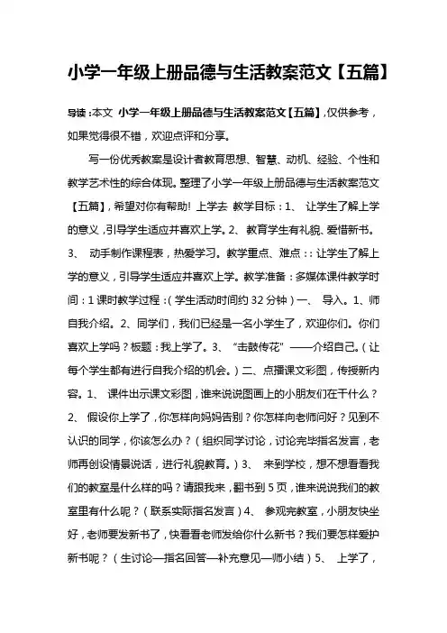 小学一年级上册品德与生活教案范文【五篇】