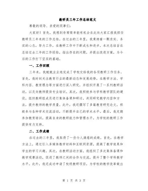 教研员三年工作总结范文