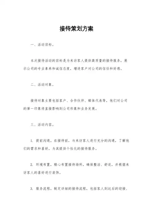 接待策划方案