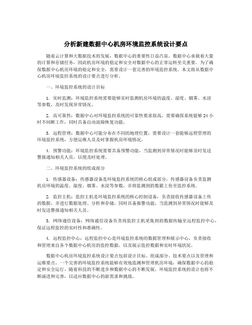分析新建数据中心机房环境监控系统设计要点