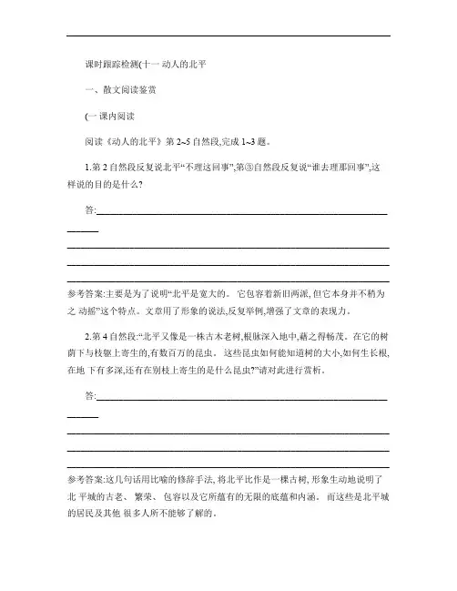 高中语文课时跟踪检测(十一)动人的北平选修《中国现代诗歌散文欣赏》解析