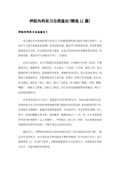 神经内科实习自我鉴定(精选11篇)