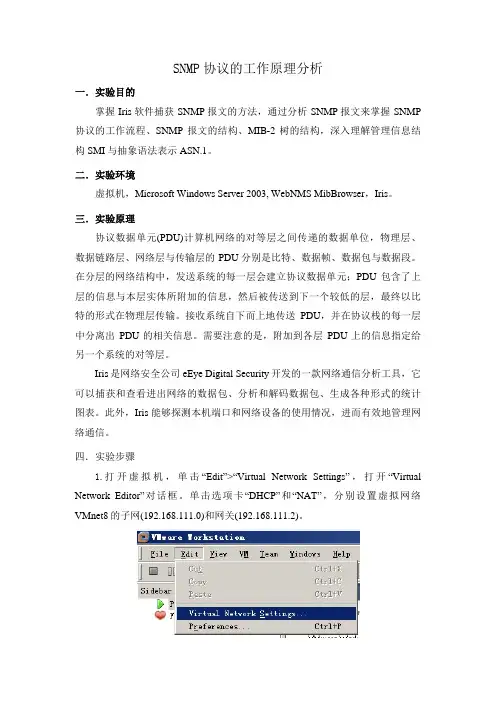 实验四 SNMP协议的工作原理分析