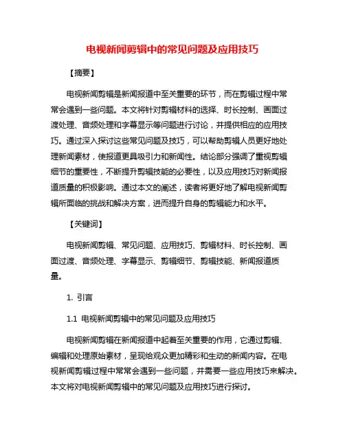 电视新闻剪辑中的常见问题及应用技巧