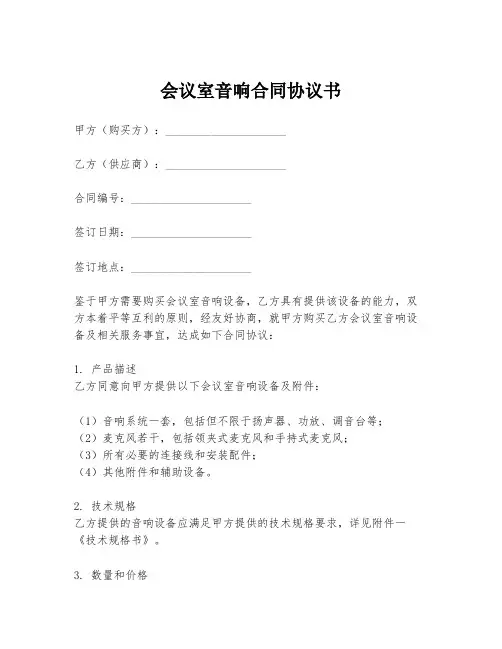会议室音响合同协议书