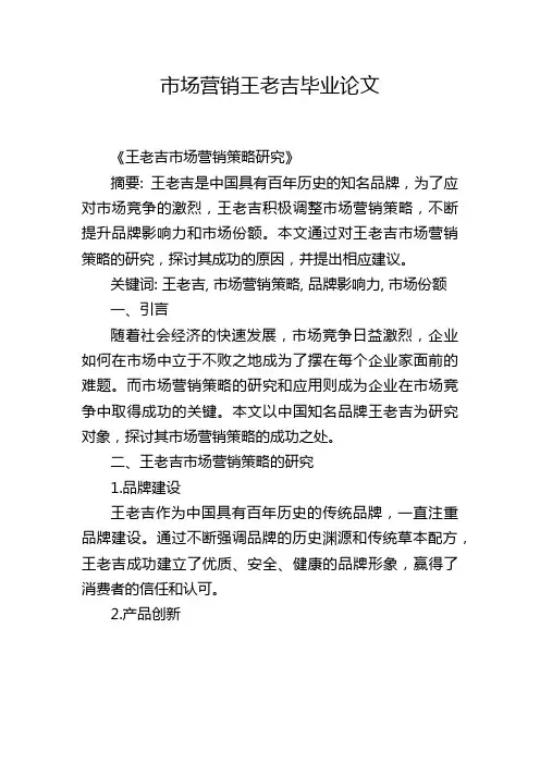 市场营销王老吉毕业论文
