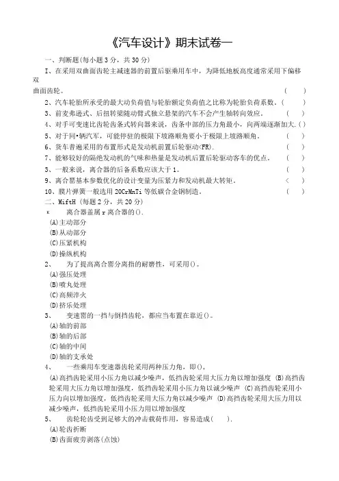 汽车设计-期末试卷及答案 卷1.docx