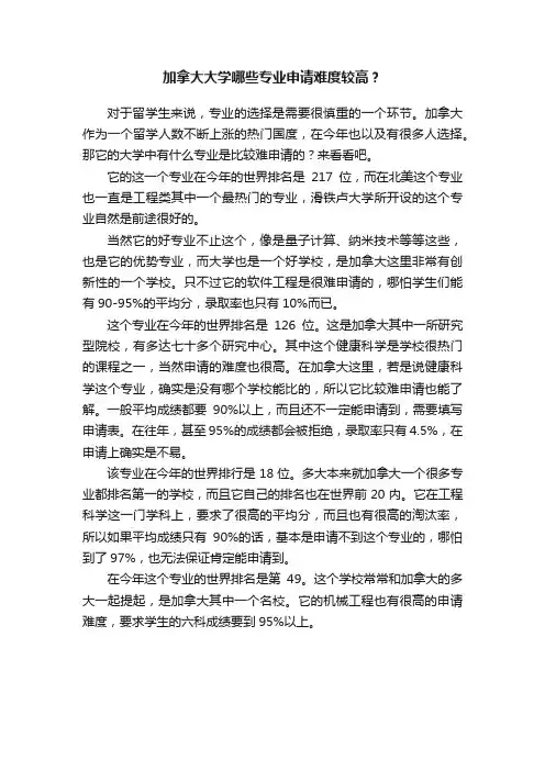 加拿大大学哪些专业申请难度较高？