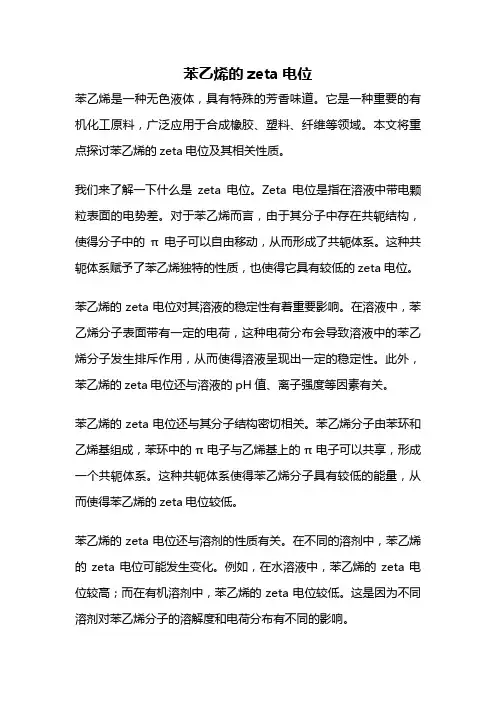 苯乙烯的zeta电位
