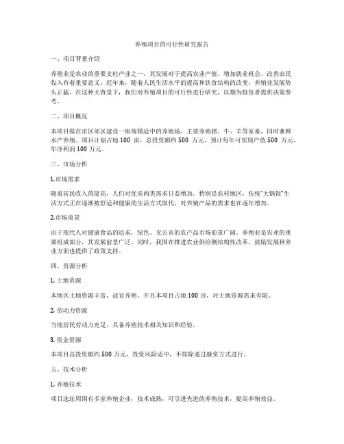养殖项目的可行性研究报告