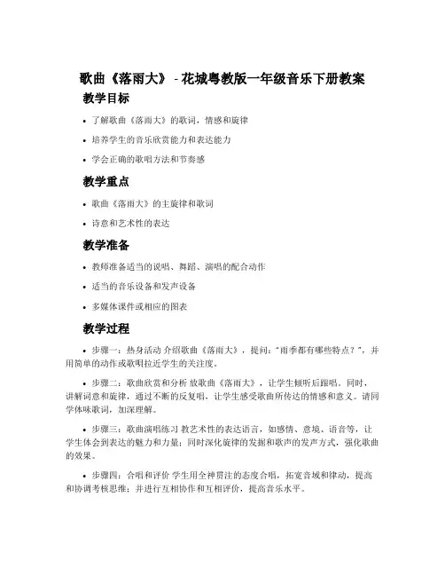 歌曲 《落雨大》-花城粤教版一年级音乐下册教案