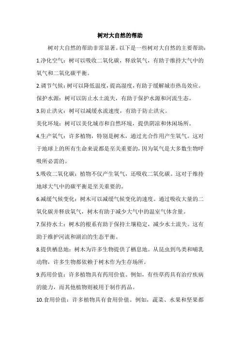 树对大自然的帮助