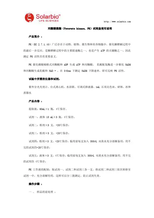 丙酮酸激酶(Pyruvate kinase, PK) 试剂盒使用说明