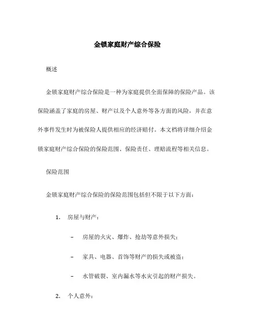 金锁家庭财产综合保险