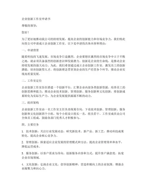 企业创新工作室的申请书