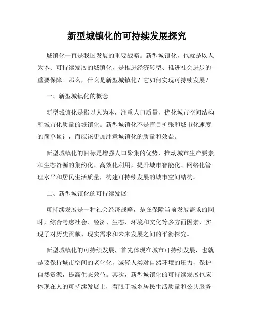 新型城镇化的可持续发展探究