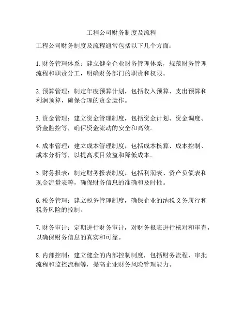 工程公司财务制度及流程
