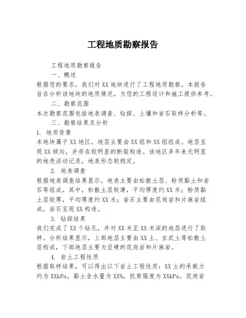 工程地质勘察报告