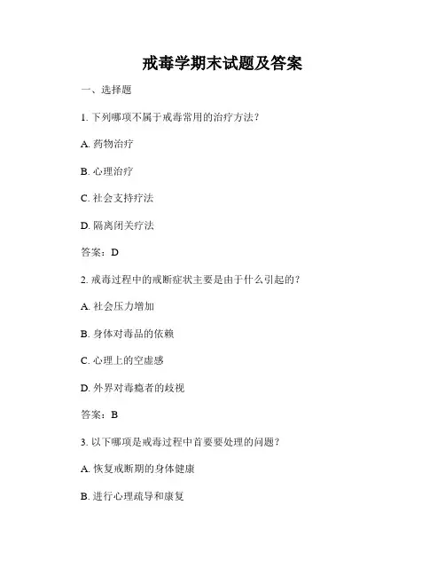 戒毒学期末试题及答案