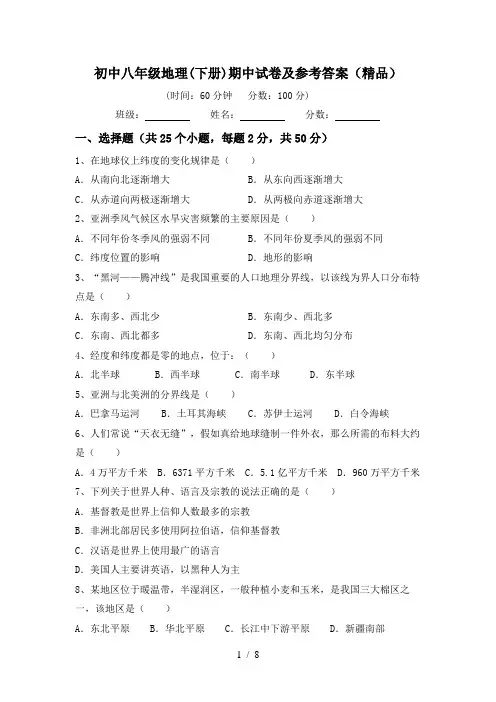 初中八年级地理(下册)期中试卷及参考答案(精品)