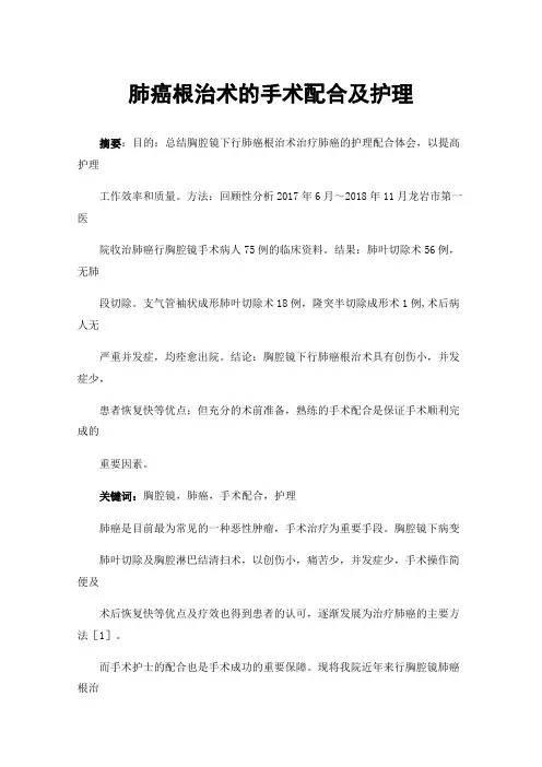 肺癌根治术的手术配合及护理