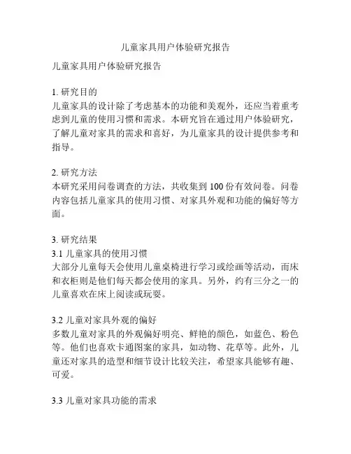 儿童家具用户体验研究报告