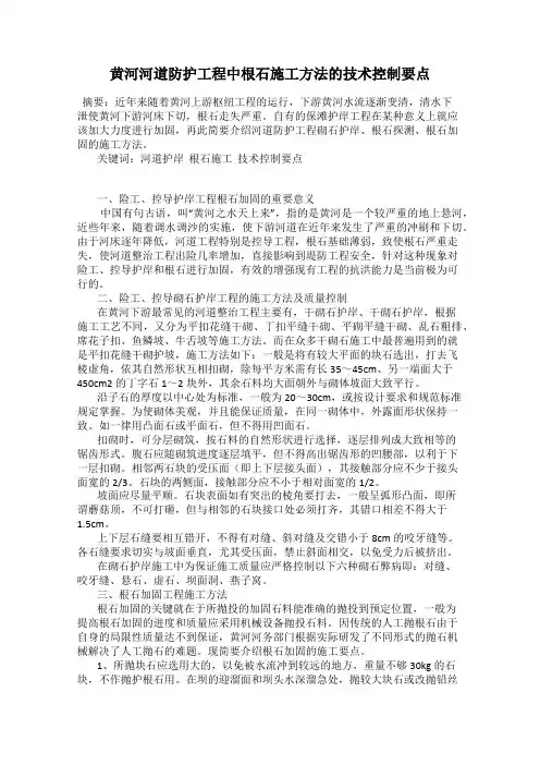 黄河河道防护工程中根石施工方法的技术控制要点