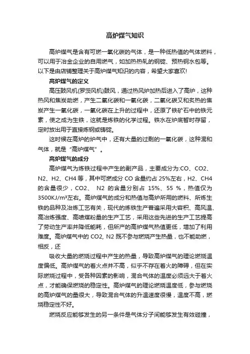 高炉煤气知识