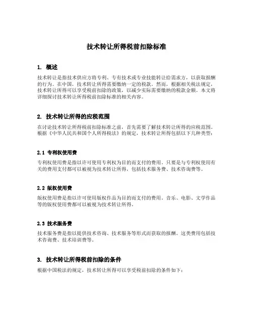 技术转让所得税前扣除标准