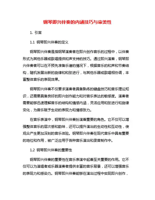 钢琴即兴伴奏的内涵技巧与审美性