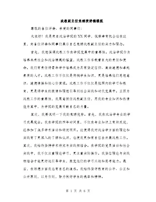 政教副主任竞聘演讲稿模板（3篇）